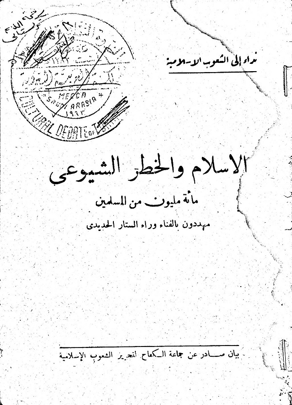 الإسلام والخطر الشيوعي